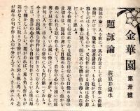 ※俳誌金華園第壹巻第壹號＝第48號迄不揃15冊　　静岡県志太郡の俳句雑誌です