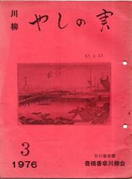 川柳雑誌　やしの実　第32号　ガリ刷　日川協加盟豊橋番傘川柳会誌です