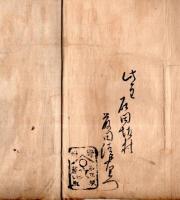 寛政十年浅川騒動手鏡記　写本