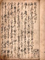 寛政十年浅川騒動手鏡記　写本