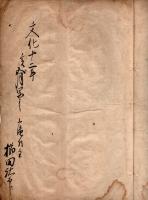 寛政十年浅川騒動手鏡記　写本