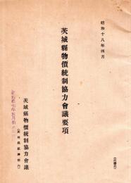 茨城縣物価統制協力會議要項　昭和18年4月