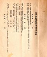茨城縣物価統制協力會議要項　昭和18年4月