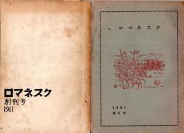 ロマネスク　創刊号より第6号迄6冊　竹内紀吉代表の同人誌です