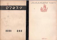 ロマネスク　創刊号より第6号迄6冊　竹内紀吉代表の同人誌です