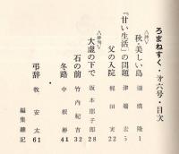 ロマネスク　創刊号より第6号迄6冊　竹内紀吉代表の同人誌です