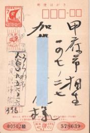 郵便葉書年賀状　山梨県甲府市某氏宛　自由律俳句・俳人・書家角川俳句賞受賞磯貝碧蹄館より1通　