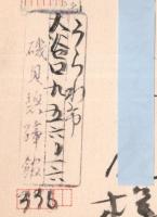 郵便葉書年賀状　山梨県甲府市某氏宛　自由律俳句・俳人・書家角川俳句賞受賞磯貝碧蹄館より1通　