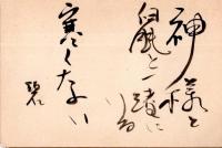 郵便葉書年賀状　山梨県甲府市某氏宛　自由律俳句・俳人・書家角川俳句賞受賞磯貝碧蹄館より1通　
