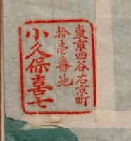 郵便手紙　明治45年小久保善七氏（茨城県古河市生・自由民権運動家・加波山事件→衆議院議員→台湾通信社等）より某氏宛