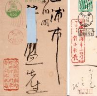 鈴木秋嶺（茨城県稲敷郡・及び土浦市在研筆会）氏より自筆郵便葉書5円、7円の２通＆手紙1通の計3点