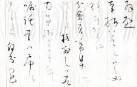 鈴木秋嶺（茨城県稲敷郡・及び土浦市在研筆会）氏より自筆郵便葉書5円、7円の２通＆手紙1通の計3点