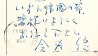 カナディアンパシフィック航空絵葉書エアーメール　山梨県自民党元幹事長副総裁・政界のドンこと金丸信氏より韮崎市某氏宛エンタイア1通