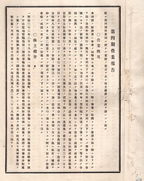 【値下げ】 第四期営業年度営業報告書等 株式会社日本勧業銀行 明治32年 企業、業界論