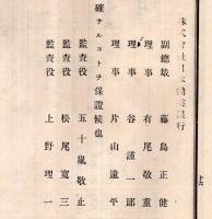 第四期営業年度営業報告書等　明治32年　株式会社日本勧業銀行（株主名簿含）