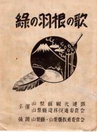 緑の羽根の歌　主催：山梨縣観光連盟・山梨縣造林促委員会　後援：山梨縣・山梨縣教育委員会