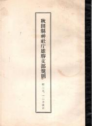 秋田縣神社庁雄勝支部規則