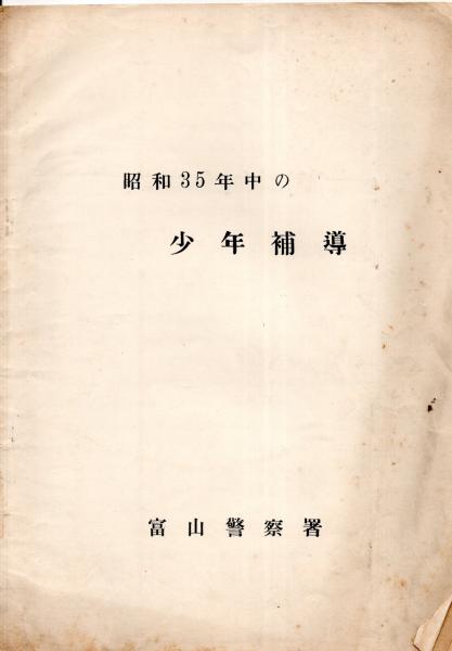 樝子 昭和24年1月～昭和25年9月迄不揃9冊一括 土浦市真鍋町樝子