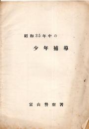 昭和35年中の少年補導