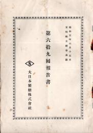 第69回報告書　大日本製糖株式会社　藤山雷太社長ノ演説付