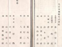 第69回報告書　大日本製糖株式会社　藤山雷太社長ノ演説付