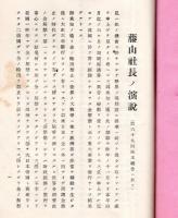 第69回報告書　大日本製糖株式会社　藤山雷太社長ノ演説付