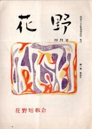 花野　第1巻第4号　非売品　茨城県友部町の短歌雑誌です