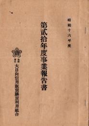 昭和16年度　第弐拾年度事業報告書　保証責任大日向信用販売購買利用組合