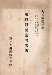 大正拾壹年度　第四回営業報告書　（附株主姓名表）　知々夫演芸株式会社