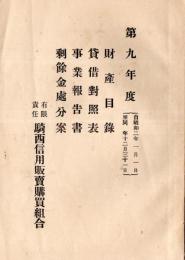 第九年度財産目録・貸借対照表・事業報告書・剰余金処分案　有限責任騎西販売購買組合（埼玉県加須市）