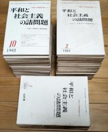 平和と民主主義の諸問題　共産党・労働者党の理論情報誌　第2号より第76迄75冊一括