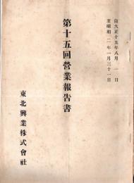 第十五回営業報告書（附株主明細表）　自大正14年8g津1日至昭和2年1月31日　東北興業株式会社　阪本三郎社長時代です