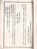 第十五回営業報告書（附株主明細表）　自大正14年8g津1日至昭和2年1月31日　東北興業株式会社　阪本三郎社長時代です