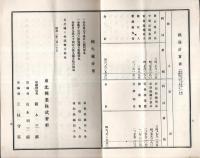第十五回営業報告書（附株主明細表）　自大正14年8g津1日至昭和2年1月31日　東北興業株式会社　阪本三郎社長時代です