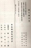 第十五回営業報告書（附株主明細表）　自大正14年8g津1日至昭和2年1月31日　東北興業株式会社　阪本三郎社長時代です