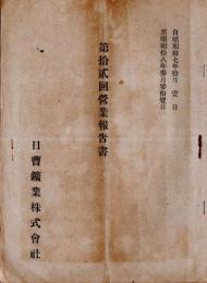 第拾弐回営業報告書　自昭和17年10月1日至昭和18年3月31日　日曹鉱業株式会社　中野義雄社長時代です