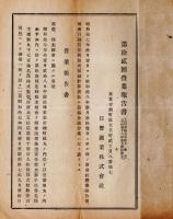 第拾弐回営業報告書　自昭和17年10月1日至昭和18年3月31日　日曹鉱業株式会社　中野義雄社長時代です
