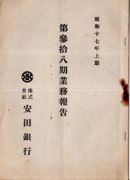 第参拾八期業務報告　昭和17年上期　株式会社安田銀行　安田一会長・園部潜社長時代です