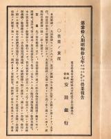 第参拾八期業務報告　昭和17年上期　株式会社安田銀行　安田一会長・園部潜社長時代です