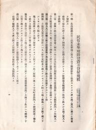 民有未墾地開発資金貸付規程　北海道庁令第120號・昭和2年8月26日