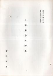 旦暮庵小林野巣　『郷土文化』第19号跋刷文