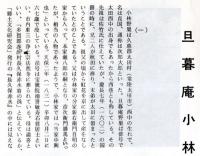 旦暮庵小林野巣　『郷土文化』第19号跋刷文