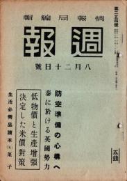 週報　第254號　防空準備の心構へ・秦に於ける英国勢力・時局下の社会教育ほか