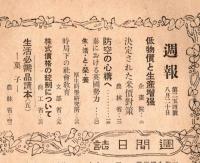 週報　第254號　防空準備の心構へ・秦に於ける英国勢力・時局下の社会教育ほか