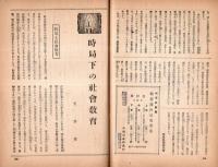 週報　第254號　防空準備の心構へ・秦に於ける英国勢力・時局下の社会教育ほか