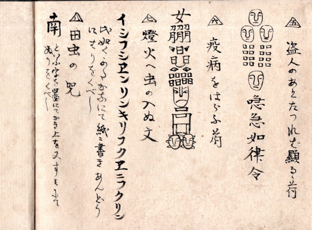 妄他見不許 咒咀調法記 道慶文庫藏 / 古本、中古本、古書籍の通販は