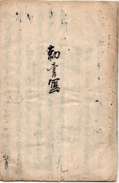 勅書写　川越藩松平直克・姫路藩酒井忠續（績？）・出羽山形藩老中水野忠政・淀藩老中稲葉正邦・一ツ橋慶喜等の名前が見られます
