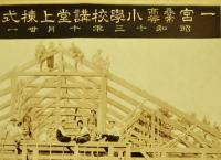 一宮尋常苦闘小学校講堂上棟式紀念　昭和13年10月31日