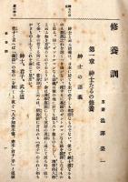 青年會役員講義録第1號～第3號迄3冊　本邦創始、青年會役員の指導　修養訓＝澁澤榮一ほか　イタミ本