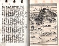 旅行の友　明治30年　新橋横浜及横須賀國府津間・上野青森間・上野前橋間小山水戸間等時刻表・唐沢山伊香保日光等々　イタミ本